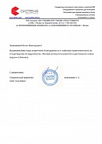 Письмо от генерального директора ООО «Система»